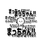 まっちゃんデカ文字シンプル（個別スタンプ：37）