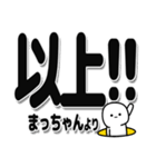 まっちゃんデカ文字シンプル（個別スタンプ：39）