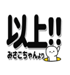 みさこちゃんデカ文字シンプル（個別スタンプ：39）