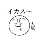 大塚の死語（個別スタンプ：12）