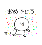 ○●せつこ2●○丸い人（個別スタンプ：23）