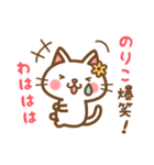 ＊のりこ＊のお名前ねこスタンプ（個別スタンプ：17）