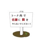 佐藤に送るときに便利なやつ。（個別スタンプ：21）