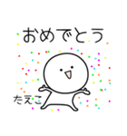 ○●たえこ2●○丸い人（個別スタンプ：23）