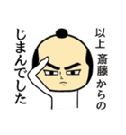 【斎藤★限定】キリリとした名字スタンプ（個別スタンプ：8）