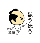 【斎藤★限定】キリリとした名字スタンプ（個別スタンプ：15）