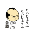 【斎藤★限定】キリリとした名字スタンプ（個別スタンプ：17）