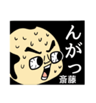 【斎藤★限定】キリリとした名字スタンプ（個別スタンプ：35）