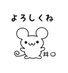 井口さん用ねずみくん（個別スタンプ：14）