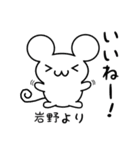 岩野さん用ねずみくん（個別スタンプ：11）