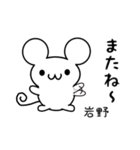 岩野さん用ねずみくん（個別スタンプ：16）