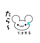 下津さん用ねずみくん（個別スタンプ：30）