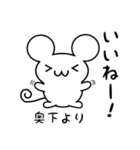 奥下さん用ねずみくん（個別スタンプ：11）