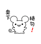 奥下さん用ねずみくん（個別スタンプ：24）