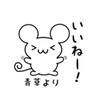 青草さん用ねずみくん（個別スタンプ：11）