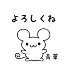 青草さん用ねずみくん（個別スタンプ：14）