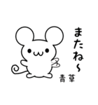 青草さん用ねずみくん（個別スタンプ：16）