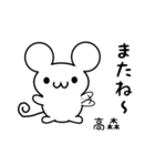 高森さん用ねずみくん（個別スタンプ：16）