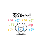 えのんさん用！動く名前スタンプ2（個別スタンプ：8）