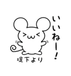 堤下さん用ねずみくん（個別スタンプ：11）