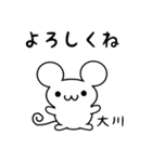 大川さん用ねずみくん（個別スタンプ：14）