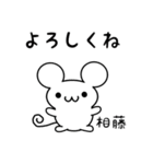 相藤さん用ねずみくん（個別スタンプ：14）