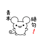 青本さん用ねずみくん（個別スタンプ：24）