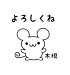 木根さん用ねずみくん（個別スタンプ：14）