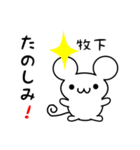 牧下さん用ねずみくん（個別スタンプ：2）