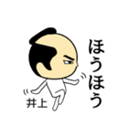 【井上★限定】キリリとした名字スタンプ（個別スタンプ：15）