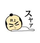 【井上★限定】キリリとした名字スタンプ（個別スタンプ：16）