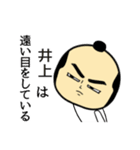 【井上★限定】キリリとした名字スタンプ（個別スタンプ：33）