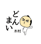 【木村★限定】キリリとした名字スタンプ（個別スタンプ：11）