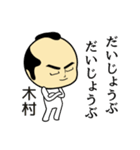 【木村★限定】キリリとした名字スタンプ（個別スタンプ：17）