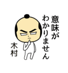 【木村★限定】キリリとした名字スタンプ（個別スタンプ：24）