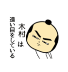 【木村★限定】キリリとした名字スタンプ（個別スタンプ：33）