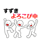 【すずき】さん専用名前☆名字スタンプ（個別スタンプ：4）