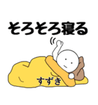 【すずき】さん専用名前☆名字スタンプ（個別スタンプ：11）