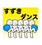 【すずき】さん専用名前☆名字スタンプ（個別スタンプ：15）