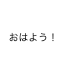 文字スタ。あいさつ編（個別スタンプ：1）