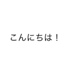 文字スタ。あいさつ編（個別スタンプ：2）