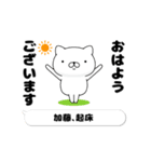 動く「加藤」お名前スタンプ特集（個別スタンプ：2）