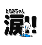 ともみちゃんデカ文字シンプル（個別スタンプ：11）