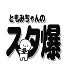 ともみちゃんデカ文字シンプル（個別スタンプ：30）