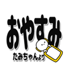 たみちゃんデカ文字シンプル（個別スタンプ：8）