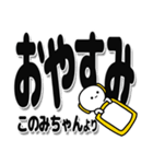 このみちゃんデカ文字シンプル（個別スタンプ：8）