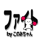 このみちゃんデカ文字シンプル（個別スタンプ：13）