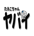 たえこちゃんデカ文字シンプル（個別スタンプ：12）