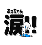 あっちゃんデカ文字シンプル（個別スタンプ：11）