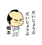 【橋本★限定】キリリとした名字スタンプ（個別スタンプ：17）